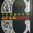 "Секреты орфографии " Граник Г.,Бондаренко С. - Biblion.shop 