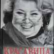 "Красавица и чудовище "Татьяна Тарасова - Biblion.shop 