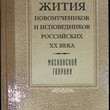 Жития новомучеников и исповедников российских XX века Московской епархии (Январь-май) - Biblion.shop 