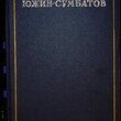 Южин-Сумбатов А. И."Записи. Статьи. Письма " (1951 г) - Biblion.shop 