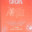 Клименко Л. П. "Словарь переносных, образных и символических употреблений слов в Псалтири" - Biblion.shop 