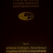 "Стратегия жизни в условиях планетарного экологического кризиса" Монография в трех томах - Biblion.shop 