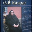 Монахиня Георгия (Л. В. Каледа) - Biblion.shop 