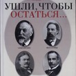 Овчинников А.А. «Ушли, чтобы остаться…" - Biblion.shop 