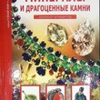 Афонькин С. Ю. "Минералы и драгоценные камни. Школьный путеводитель" - Biblion.shop 