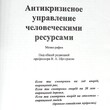 Антикризисное управление человеческими ресурсами  Щегорцов В.,Таран В.,Особенков О.,Щегорцов М. - Biblion.shop 