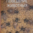 " Поведение животных" Николас Тинберген  - Biblion.shop 
