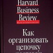 Как организовать цепочку поставок (Серия "Идеи,которые работают") - Biblion.shop 