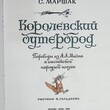 "Королевский бутерброд" С. Маршак - Biblion.shop 