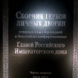 Сборник гербов личных дворян , утверждённых Герольдией и Высочайше конфирмованных Главой Российского Императорского Дома  - Biblion.shop 