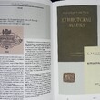 Сеславинский Михаил "Мой друг Осип Мандельштам" (избранная иллюстрированная библиография и автографы) - Biblion.shop 