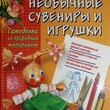 "Необычные сувениры и игрушки. Самоделки из природных материалов " Артамонова Е. - Biblion.shop 