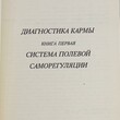 Диагностика кармы. Книга 1-4  Лазарев Сергей Николаевич - Biblion.shop 