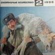 Журнал Охота и охотничье хозяйство, 1988 г( Годовая  подшивка,12 номеров) - Biblion.shop 