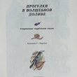 Прогулки в волшебной долине (Современные зарубежные сказки) 1991 г Морис Карем,Дора Алонсо, Свен Вернстрём - Biblion.shop 