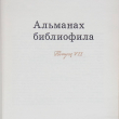 Альманах библиофила. Выпуск 7 (1979 г) - Biblion.shop 