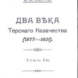 Потто В.А. Два века Терского Казачества 1577-1801(Репринт) - Biblion.shop 