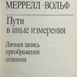 Пути в иные измерения. Личная запись преображения сознания Меррелл-Вольф Ф.  - Biblion.shop 