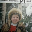 Журнал Охота и охотничье хозяйство, 1988 г( Годовая  подшивка,12 номеров) - Biblion.shop 