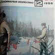 Журнал Охота и охотничье хозяйство, 1988 г( Годовая  подшивка,12 номеров) - Biblion.shop 