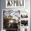 Московский Журнал. История государства Российского № 10 (358) 2020г - Biblion.shop 