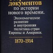 Сборник документов по истории нового времени. Экономическое развитие и внутренняя политика стран Европы и Америки. - Biblion.shop 