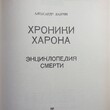 "Хроники Харона. Энциклопедия смерти "Лаврин А.  - Biblion.shop 