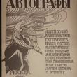 "Автографы"  Репринтное воспроизведение издания 1921 г. - Biblion.shop 