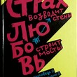 "Страх возводит стены. Любовь строит мосты" Диакон Илья Кокин - Biblion.shop 