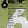 "Советское декоративное искусство" Выпуск 6 (1983) - Biblion.shop 