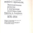 Сборник документов по истории нового времени. Экономическое развитие и внутренняя политика стран Европы и Америки. - Biblion.shop 