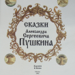 "Сказки Александра Сергеевича Пушкина" к 200-летию со дня рождения Пушкина А.С. (Художник Бочков В.) - Biblion.shop 