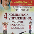 "4 комплекса упражнений, которые показаны каждому. В движении - здоровье!" Коновалов С., Чесноков Д. - Biblion.shop 