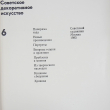 "Советское декоративное искусство" Выпуск 6 (1983) - Biblion.shop 