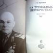 Ваупшасов С. "На тревожных перекрестках. Записки чекиста"(Издание третье) - Biblion.shop 