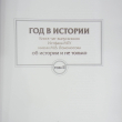 "Год в истории. Книга-чат выпускников Истфака МГУ имени М.В. Ломоносова, об истории и не только" (Т.2) - Biblion.shop 