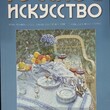 Журнал "Русское искусство" № 3/2010 (Тема номера: Игорь Грабарь. Художник. Ученый. Общественный деятель) - Biblion.shop 