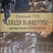 "Люди и фигуры. Шахматный однотомник" Евгений Гик (С автографом автора) - Biblion.shop 