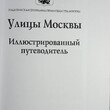 Улицы Москвы. Иллюстрированный путеводитель - Biblion.shop 