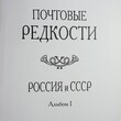 Книга.Альбом № 1 "Почтовые редкости России и СССР" (Оформление Загорского В.Б.) - Biblion.shop 