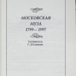 "Московская муза 1799 - 1997" - Biblion.shop 