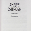 " Андре Ситроен (1878-1935). Риск и вызов" Швейцер Сильвия - Biblion.shop 