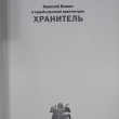 " Хранитель. Алексей Комеч и судьбы русской архитектуры " Комеч Алексей Ильич - Biblion.shop 