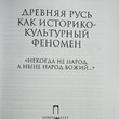"Древняя Русь как историко-культурный феномен" Прохоров Г.М. - Biblion.shop 