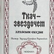 Ткач-звездочет. Восточные  сказки - Biblion.shop 