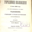 "Городовое положение 11 июня 1892 года с относящимися к нему узаконениями, судебными и правительственными разъяснениями" Мыш М.И - Biblion.shop 