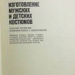  "Изготовление мужских и детских костюмов" Петрова С.В., Волкова Н.М.(Издание 4-е) - Biblion.shop 