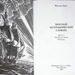  Лурье В. М. "Морской биографический словарь.Деятели Российского флота XVIII века" - Biblion.shop 