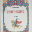 " Руслан и Людмила"  Пушкин А. (1964 г) - Biblion.shop 