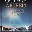 "Остров любви. Рассказы о Церкви " Черных Н. Б. - Biblion.shop 